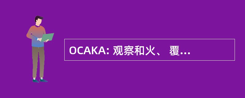 OCAKA: 观察和火、 覆盖和隐藏字段