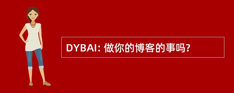 DYBAI: 做你的博客的事吗?