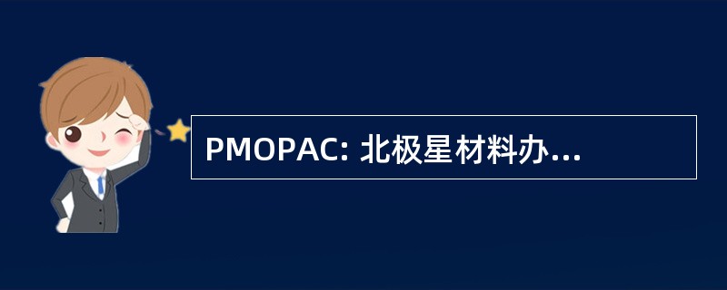 PMOPAC: 北极星材料办公室太平洋