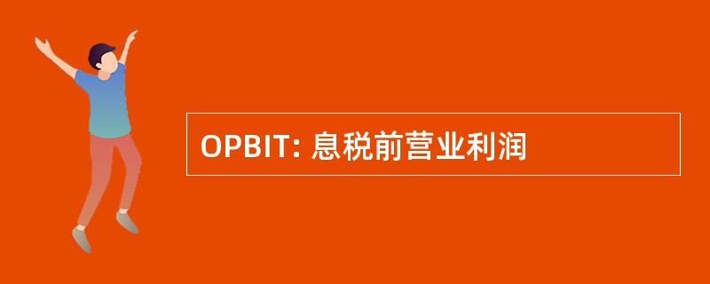 OPBIT: 息税前营业利润