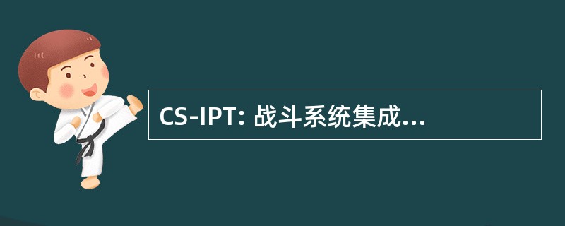 CS-IPT: 战斗系统集成的产品开发团队