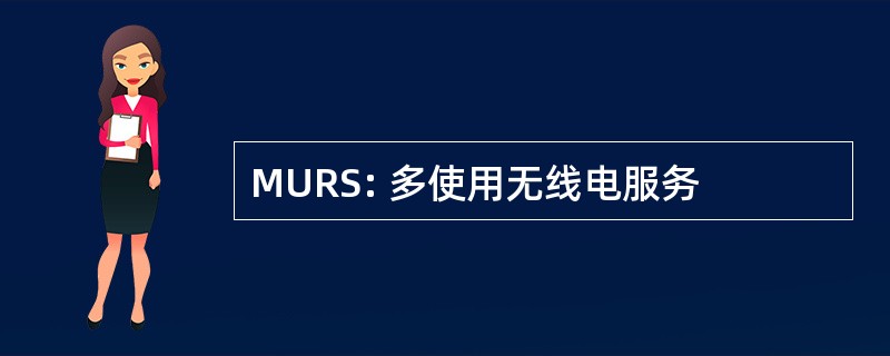 MURS: 多使用无线电服务