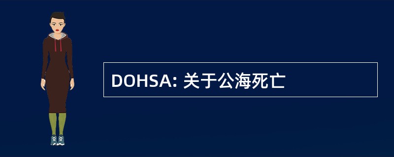 DOHSA: 关于公海死亡