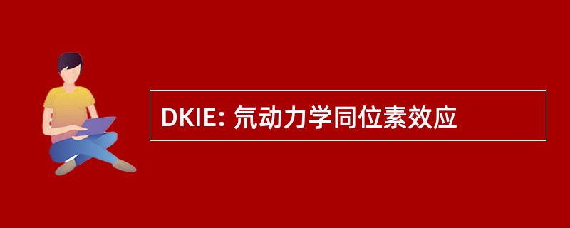 DKIE: 氘动力学同位素效应