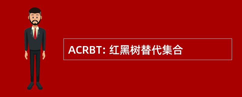 ACRBT: 红黑树替代集合