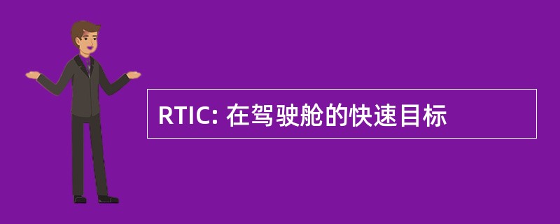 RTIC: 在驾驶舱的快速目标