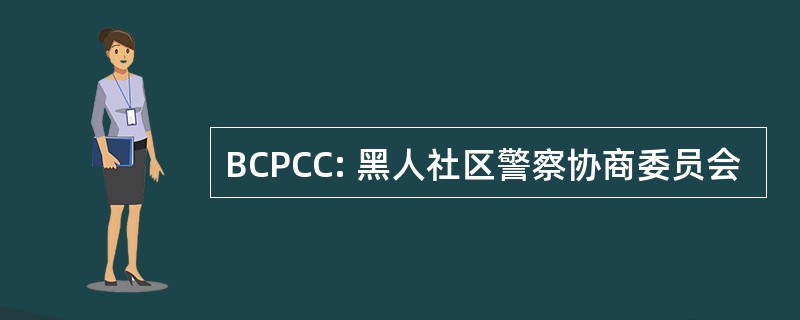 BCPCC: 黑人社区警察协商委员会