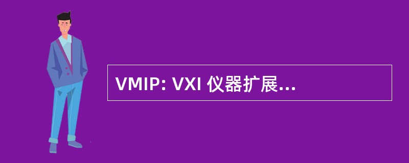 VMIP: VXI 仪器扩展) 模块化仪器平台