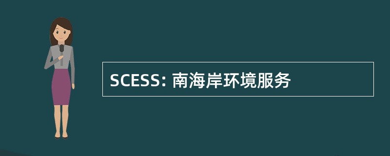 SCESS: 南海岸环境服务