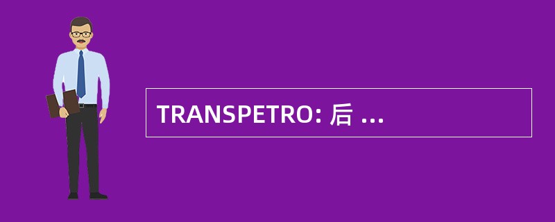 TRANSPETRO: 后 Transportes SA