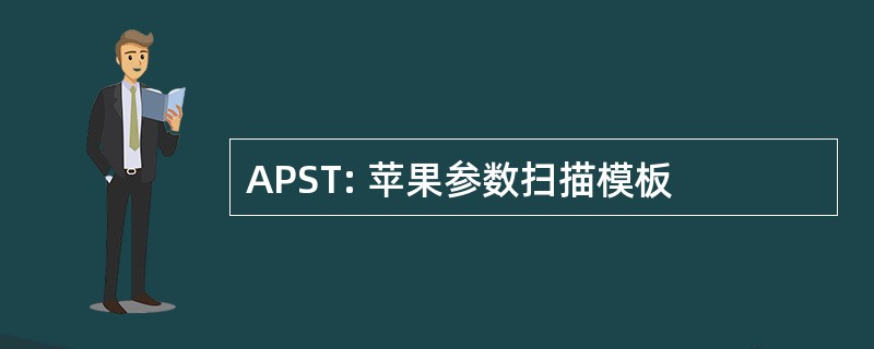 APST: 苹果参数扫描模板