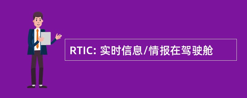 RTIC: 实时信息/情报在驾驶舱