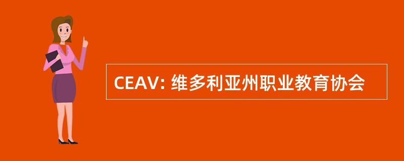 CEAV: 维多利亚州职业教育协会