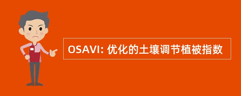 OSAVI: 优化的土壤调节植被指数