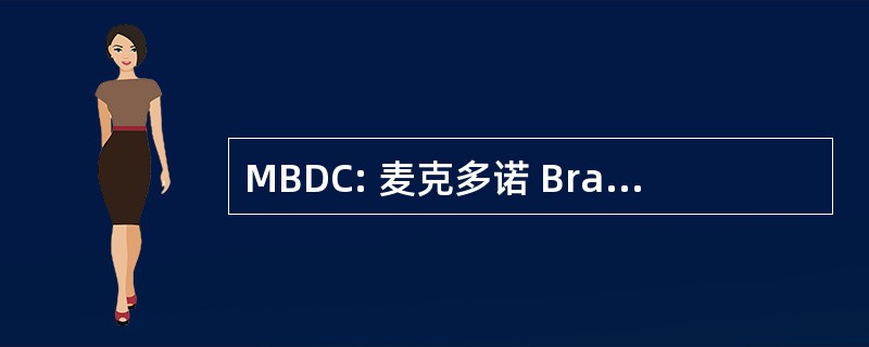 MBDC: 麦克多诺 Braungart 设计化学 LLC