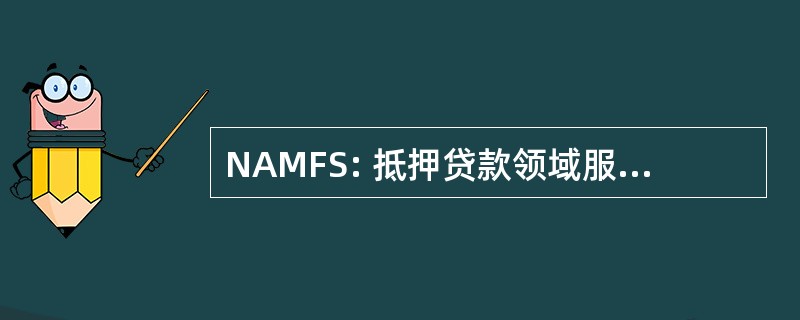 NAMFS: 抵押贷款领域服务全国协会