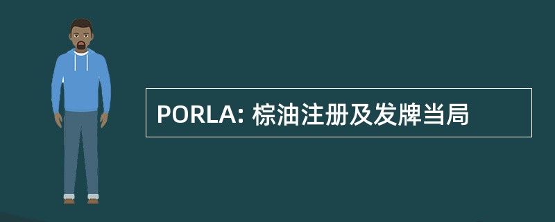 PORLA: 棕油注册及发牌当局