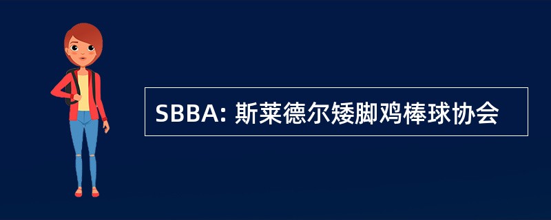 SBBA: 斯莱德尔矮脚鸡棒球协会