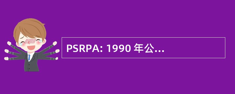 PSRPA: 1990 年公园系统资源保护法案