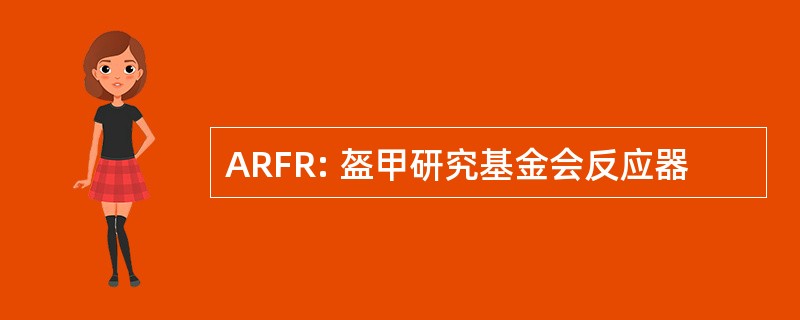 ARFR: 盔甲研究基金会反应器