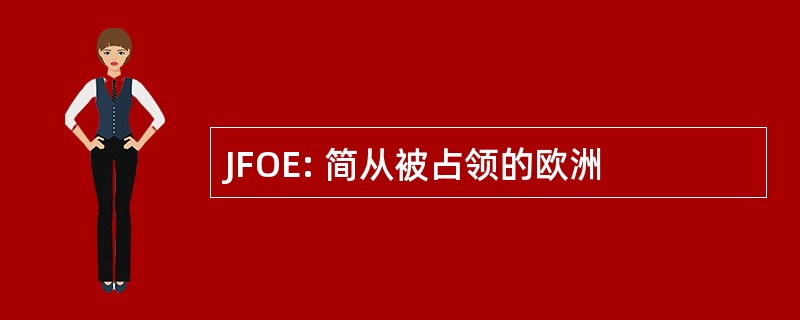 JFOE: 简从被占领的欧洲