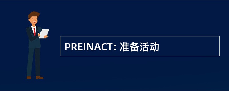 PREINACT: 准备活动