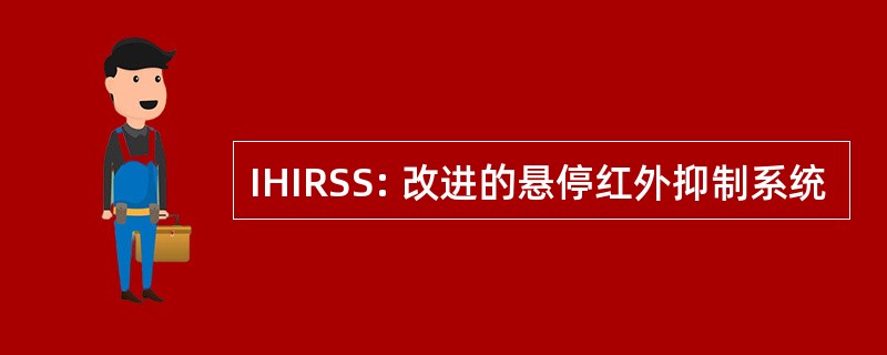 IHIRSS: 改进的悬停红外抑制系统