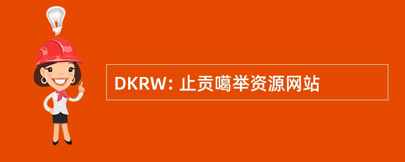 DKRW: 止贡噶举资源网站