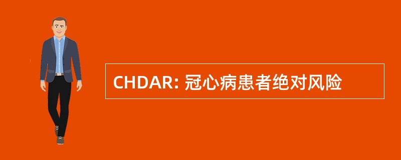 CHDAR: 冠心病患者绝对风险