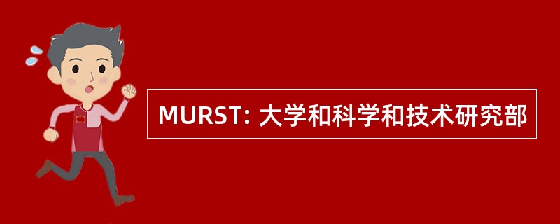 MURST: 大学和科学和技术研究部