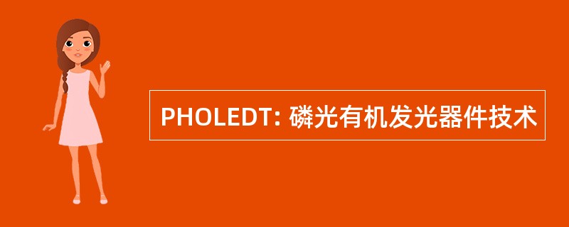 PHOLEDT: 磷光有机发光器件技术