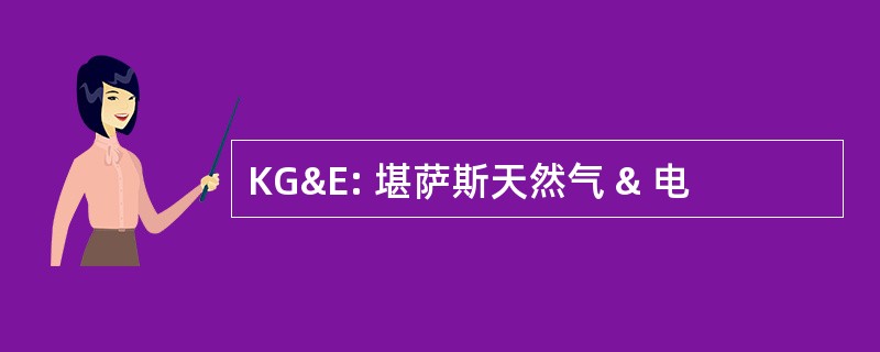 KG&amp;E: 堪萨斯天然气 & 电