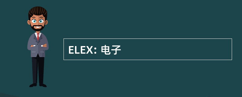 ELEX: 电子