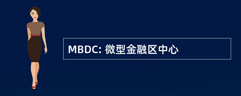 MBDC: 微型金融区中心