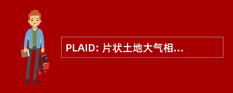 PLAID: 片状土地大气相互作用的动力学