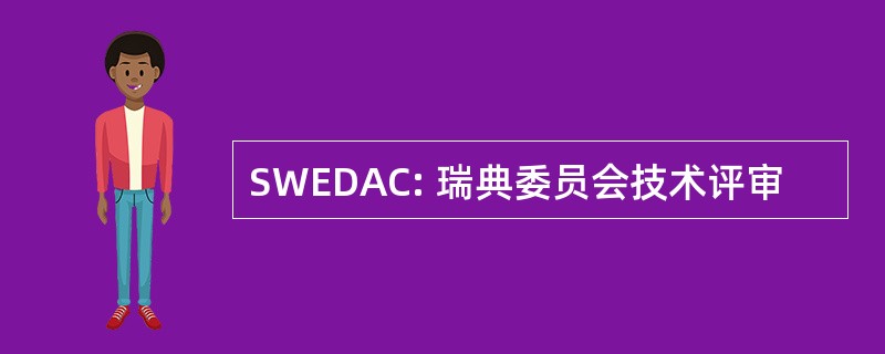 SWEDAC: 瑞典委员会技术评审