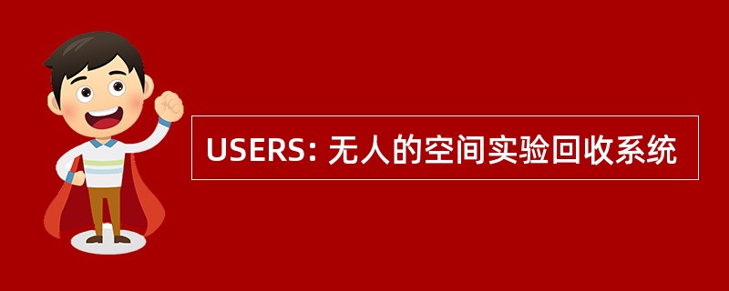 USERS: 无人的空间实验回收系统