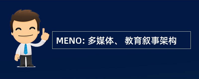 MENO: 多媒体、 教育叙事架构