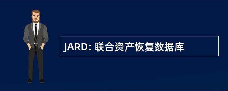 JARD: 联合资产恢复数据库