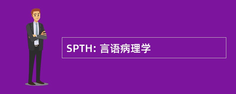 SPTH: 言语病理学