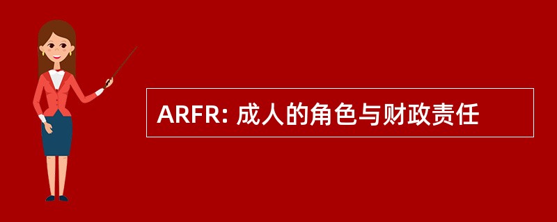 ARFR: 成人的角色与财政责任