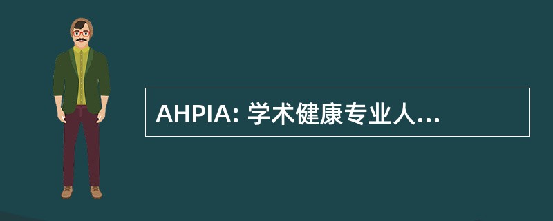 AHPIA: 学术健康专业人员保险协会