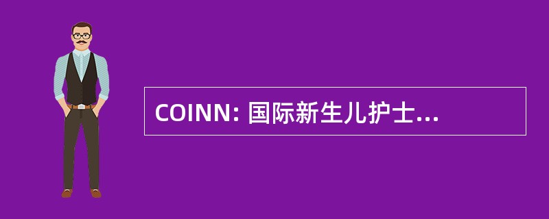 COINN: 国际新生儿护士，Inc.council