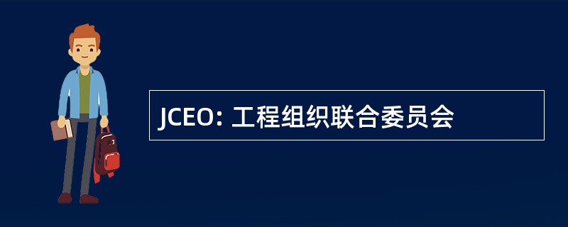 JCEO: 工程组织联合委员会