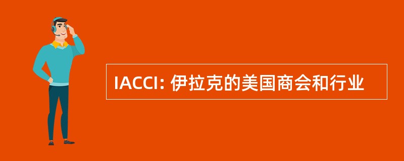 IACCI: 伊拉克的美国商会和行业