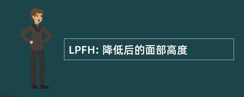 LPFH: 降低后的面部高度