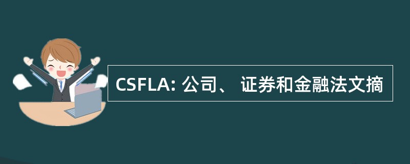 CSFLA: 公司、 证券和金融法文摘