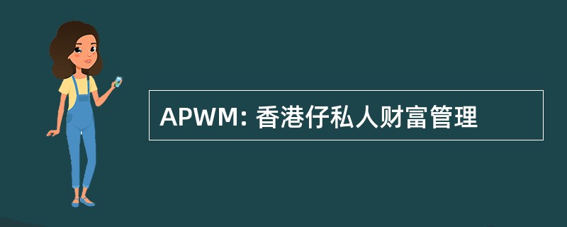 APWM: 香港仔私人财富管理