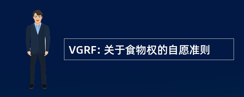 VGRF: 关于食物权的自愿准则