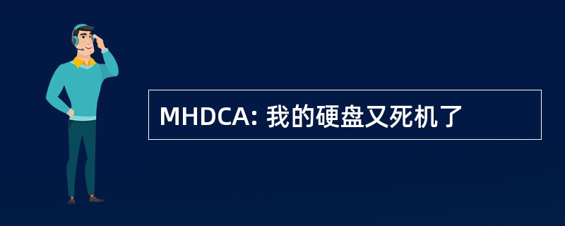 MHDCA: 我的硬盘又死机了